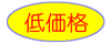 低価格 低価格
