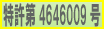 特許取得:第4646009号 特許取得:第4646009号