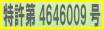 特許取得：第4646009号