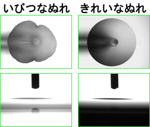 上面と側面の比較画像（きれいなぬれ／いびつなぬれ）